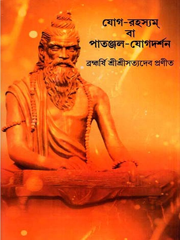 যোগ-রহস্যম্ বা পাতঞ্জল-যোগদর্শন: Yoga-Rahasyam or Patanjali-Yoga Darshan (Bengali)
