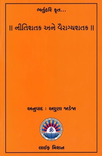 નીતિશતક અને વૈરાગ્યશતક: Bhartuhari krut Nitishatak & Vairagyashatak (Gujarati)