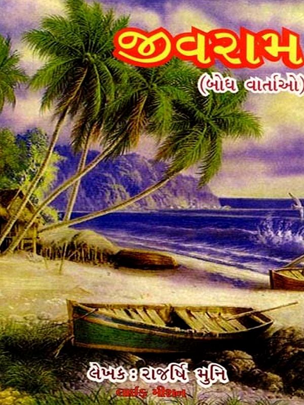 જીવરામ (બોધ વાર્તાઓ): Jivaram (Enlightenment Stories)  (Gujarati)