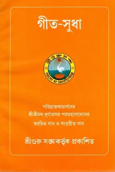 গীত-সুধা: Geet Sudha (Bengali)