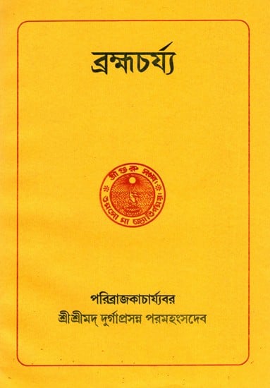 ব্রহ্মচর্য্য: Brahmacharya (Bengali)