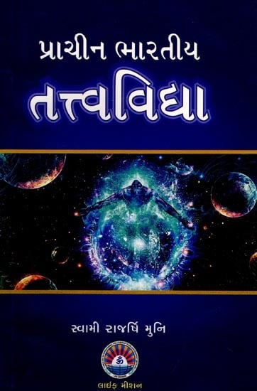 પ્રાચીન ભારતીય તત્ત્વવિદ્યા: Ancient Indian Philosophy (Gujarati)