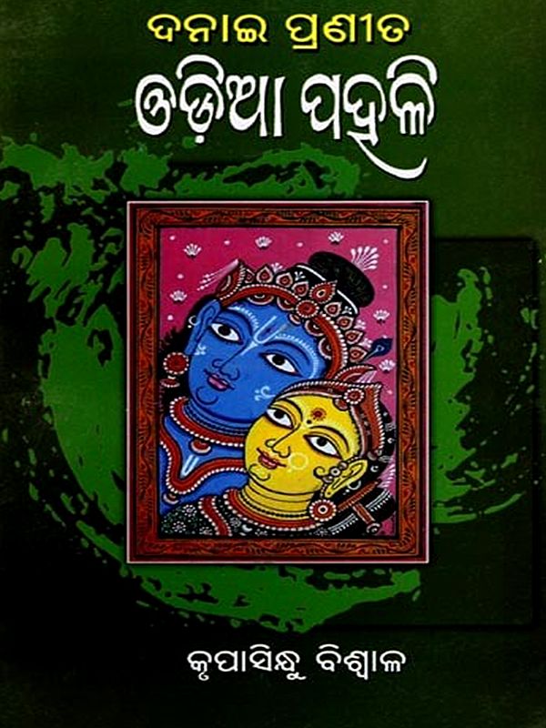 ଦନାଇ ପ୍ରଣୀତ ଓଡ଼ିଆ ପହଳି: Danai Pranita Odiya Pahali (Oriya)