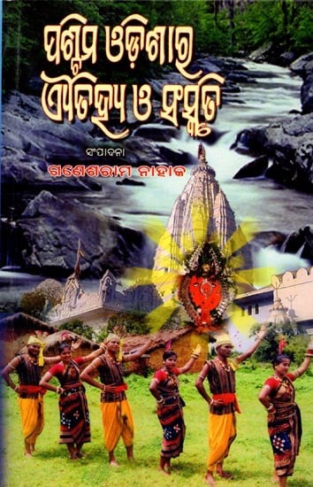 ପଶ୍ଚିମ ଓଡ଼ିଶାର ଐତିହ୍ୟ ଓ ସଂସ୍କୃତି: Paschima Odishara Aitihya O' Sanskruti (Oriya)