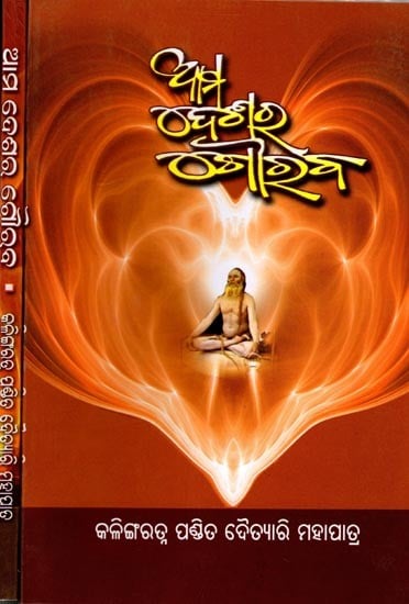 ଆମ ଦେଶର ଗୌରବ: Aama Deshara Gauraba (Set of 2 Volumes) (Oriya)