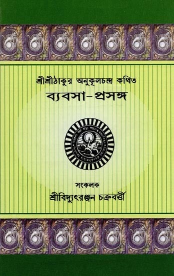 ব্যবসা-প্রসঙ্গ: Byabasa-Prasanga: Sri Sri Thakur Anukulchandra Kathita (Bengali)