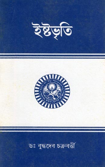 ইষ্টভৃতি- Ishta Bhritti (Bengali)