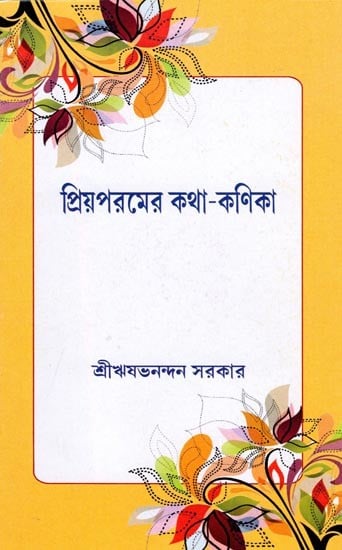 প্রিয়পরমের কথা-কণিকা- Priyaparamera Katha-Kanika (Bengali)