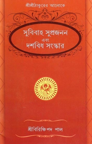 সুবিবাহ সুপ্রজনন এবং দশবিধ সংস্কার- Good Marriage, Good Procreation and Ten Reforms (Bengali)