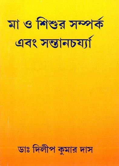 মা ও শিশুর সম্পর্ক এবং সন্তানচৰ্য্যা- Mother-Child Relationship and Parenting (Bengali)