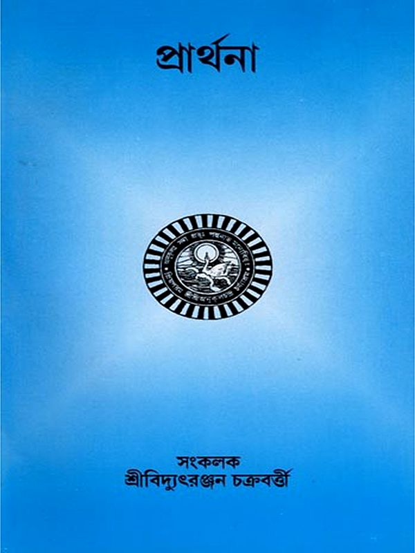 প্রার্থনা- Prayer (Bengali)