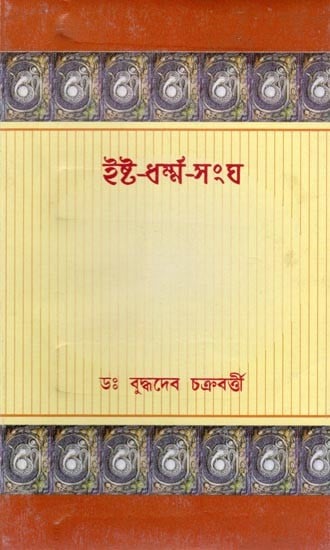 ইষ্ট-ধর্ম-সংঘ: Ishta-Dharma-Sangha (Bengali)