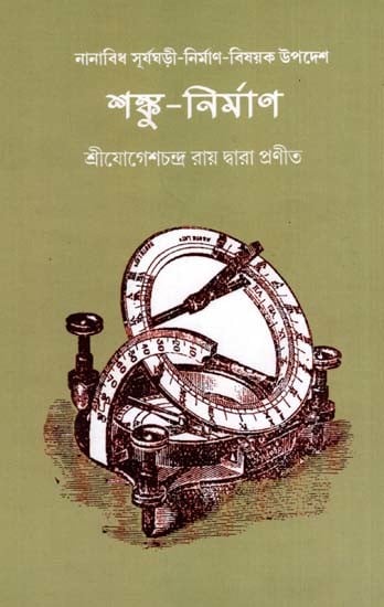 শঙ্কু-নির্মাণ: Shanku Nirmana- Arthat Nanabidha Suryaghari-Nirmana-Bisayaka Upadesa (Bengali)