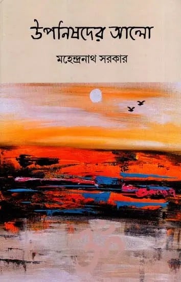 উপনিষদের আলো: Upanishader Alo- An Exploration of Mantras (Bengali)