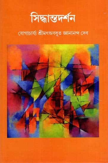 সিদ্ধান্তদর্শন: Siddhanta Darshan (Bengali)