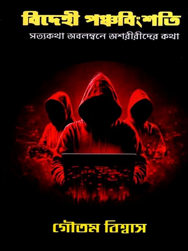 বিদেহী পঞ্চবিংশতি: Bidehi Panchobinsati (Bengali)