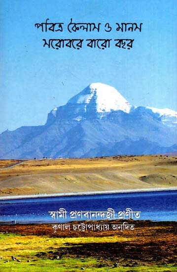 পবিত্র কৈলাস ও মানস সরোবরে বারো বছর: Twelve Years in Holy Koilash & Manas Sarobar (Bengali)