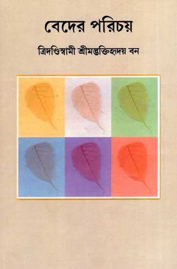 বেদের পরিচয়: Bedar Porichay (Bengali)