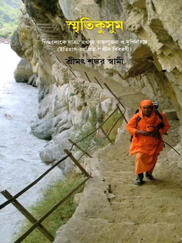 স্মৃতিকুসুম: SmritiKusum- Journey to Siddhaloka, Including Rajputana and Murshidabad (History-Based Travelogue) (Bengali)
