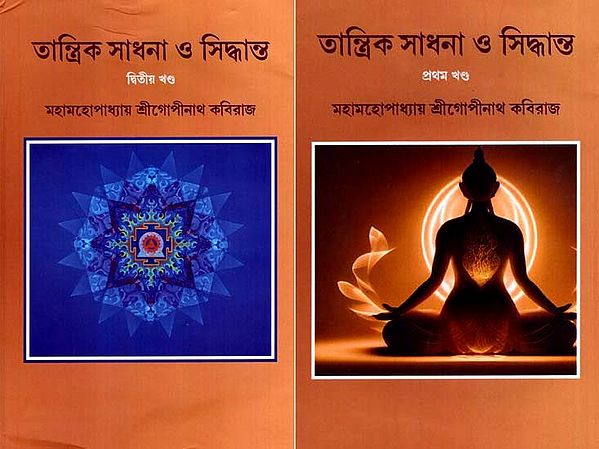 তান্ত্রিক সাধনা ও সিদ্ধান্ত: Tantrik Sadhana O Sidhanto in Bengali (Set of 2 Volumes)