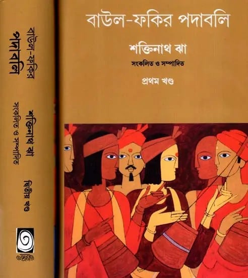 বাউল-ফকির পদাবলি: Baul Fakir Padabali in Bengali (Set of 2 Volumes)