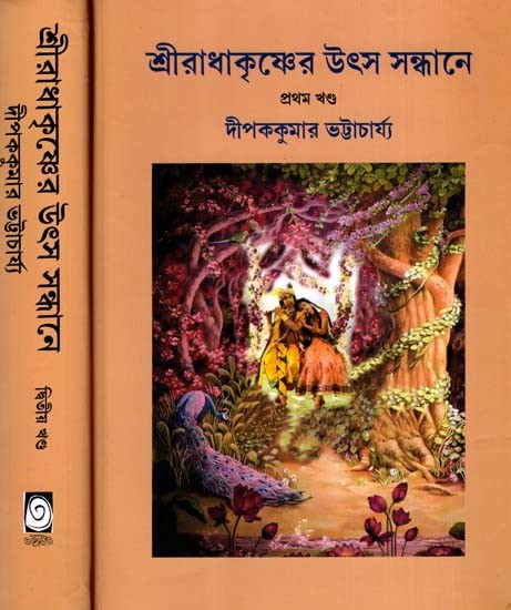 শ্রীরাধাকৃষ্ণের উৎস সন্ধানে: Discovery of Shree Radhakrishna in Bengali (Set of 2 Volumes)