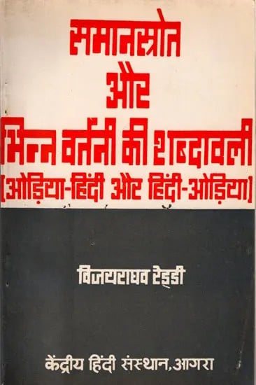 समानस्रोत और भिन्न वर्तनी की शब्दावली (ओड़िया-हिंदी और हिंदी-ओड़िया): Glossary of Same Source and Different Spellings (Odia-Hindi and Hindi-Odia) (An Old and Rare Book)