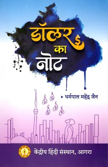 डॉलर का नोट: Dollar Ka Note- Satirical Compositions of the Diaspora Environment (Short Stories)