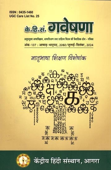 के.हि.सं. गवेषणा: K.H.S. Research (Quarterly Research Journal of Applied Linguistics, Language Teaching and Literary Thinking, Issue-137/July-September, 2024