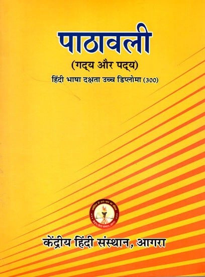 पाठावली (गद्य और पद्य): Lessons (Prose and Poetry)- Advanced Diploma in Hindi Language Proficiency (300)