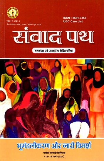 संवाद पथ (जनसंचार एवं पत्रकारिता केंद्रित पत्रिका): Samvad Path (Mass Communication and Journalism Focused Magazine)- Volume-7 Issue-1/ April-June, 2024