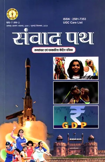 संवाद पथ (जनसंचार एवं पत्रकारिता केंद्रित पत्रिका): Samvad Path (Mass Communication and Journalism Focused Magazine)- Volume-7 Issue-2/ July-September, 2024