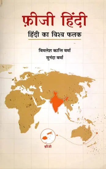 फ़ीजी हिंदी (हिंदी का विश्व फलक): Fiji Hindi (Hindi's World Map)