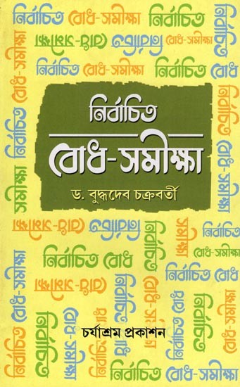 নির্বাচিত বোধ-সমীক্ষা: Nirbacita Bodha-Samiksa (Part- 1 in Bengali)