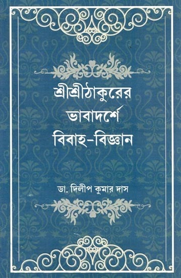 শ্রীশ্রীঠাকুরের ভাবাদর্শে বিবাহ-বিজ্ঞান- Sri Sri Thakurer Bhabadarse Bibaha-Bijnan (Bengali)