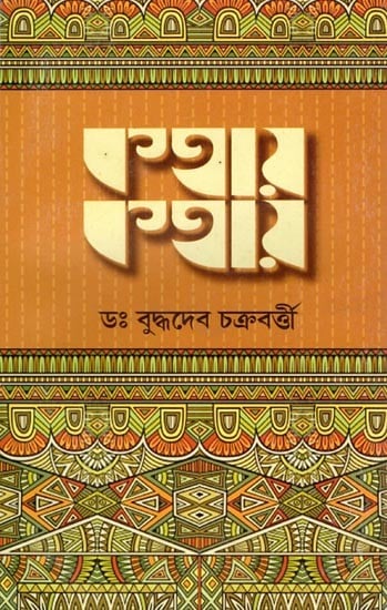 কথায় কথায়- Kathaya Kathaya (Bengali)