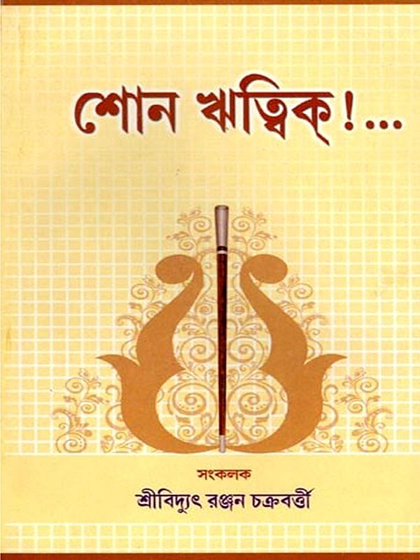 শোন ঋত্বিক্! ...: Shon Rithvik: Priyaparama Sri Sri Thakur Anukulchandra Kathita (Bengali)