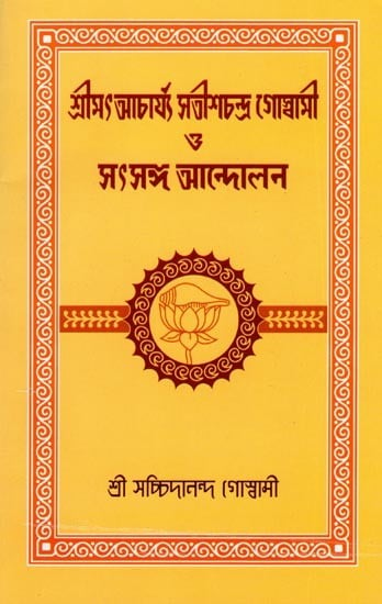 শ্রীমৎ আচার্য্য সতীশচন্দ্র গোস্বামী ও সৎসঙ্গ আন্দোলন- Shrimat Acharya Satish Chandra Goswami and the Satsang Movement (Bengali)