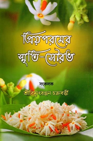 প্রিয়পরমের স্মৃতি-সৌরভ: Priyaparam Smriti-Saurav (Bengali)