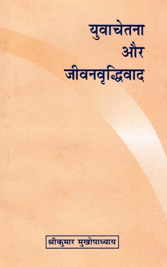 युवाचेतना और जीवनवृद्धिवाद- Yuvachetana Aur Jeevan Vriddhivad (An Old and Rare Book)