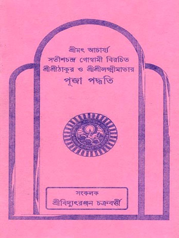 পূজা পদ্ধতি- Worship Method: Sri Sri Thakur and Sri Sri Lakshmi Mata, Composed by Srimat Acharya Satish Chandra Goswami (Bengali)