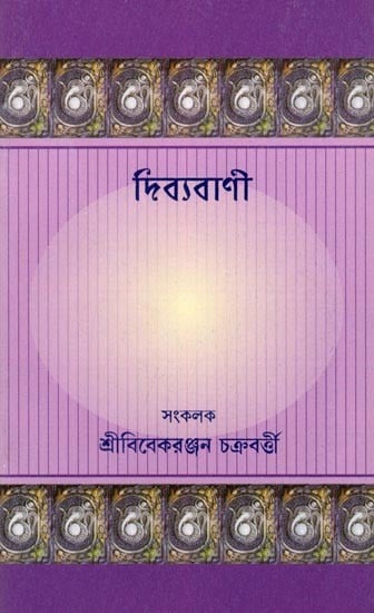 দিব্যবাণী- Dibyabani (Bengali)