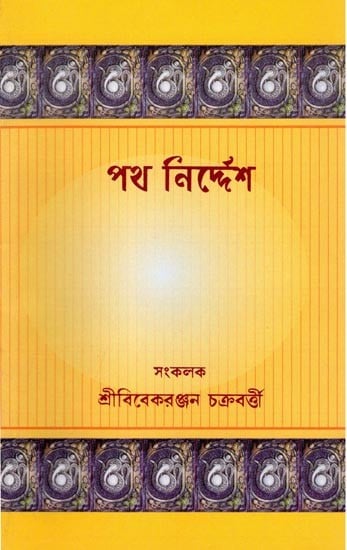 পথ নির্দেশ- Patha Nirdesha (Bengali)