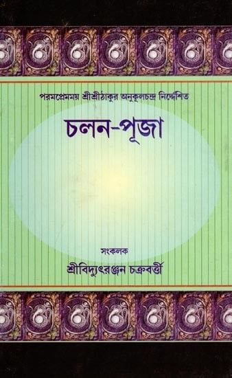 চলন-পূজা: Chalan-Pooja: Guided by the Most Loving Sri Sri Thakur Anukulchandra (Bengali)