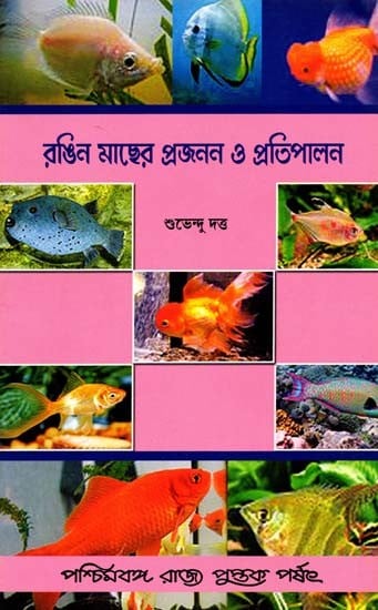 রঙিন মাছের প্রজনন ও প্রতিপালন: Ornamental Fish Breeding and Culture (Bengali)