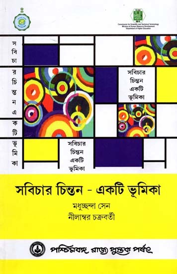 সবিচার চিন্তন একটি ভূমিকা: Sabichara Cintana Ekati Bhumika (Bengali)