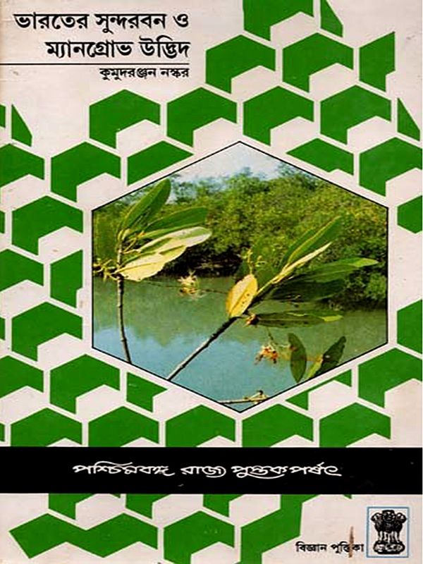 ভারতের সুন্দরবন ও ম্যানগ্রোভ উদ্ভিদ: Indian Sundarban and Mangrove Plant (Bengali) An Old and Rare Books