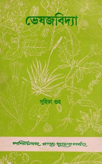 ভেষজবিদ্যা: Medicinal Plants (Bengali)