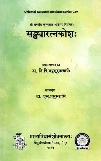 सङ्ख्यारत्नकोशः Sankhyaratnakosa