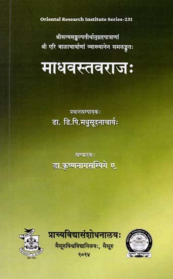 माधवस्तवराजः Madhavastavarajah (Kannada)